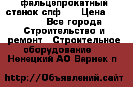 фальцепрокатный станок спф700 › Цена ­ 70 000 - Все города Строительство и ремонт » Строительное оборудование   . Ненецкий АО,Варнек п.